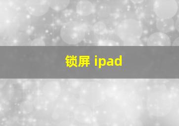 锁屏 ipad